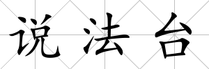 說法臺
