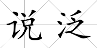 說泛