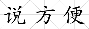 說方便