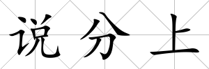 說分上