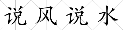 說風說水