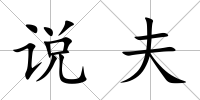 說夫