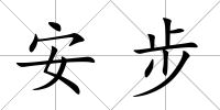 安步