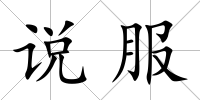 說服