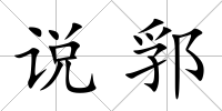 說郛