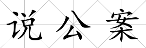 說公案