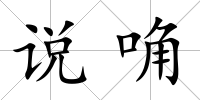 說唃