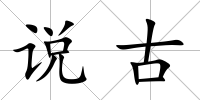 說古
