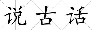 說古話