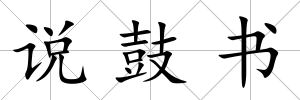 說鼓書