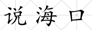 說(shuō)海口