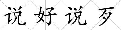 說好說歹