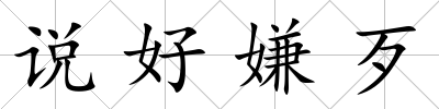 說好嫌歹