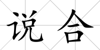 說合
