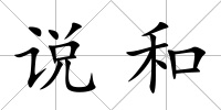 說和