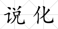 說化