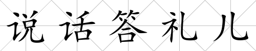 說話答禮兒