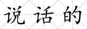 說話的