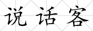 說話客