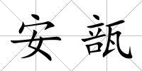 安瓿