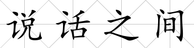 說話之間
