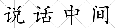 說(shuō)話中間