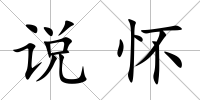 說懷