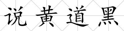 說黃道黑