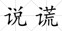 說謊