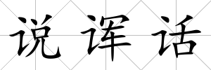 說諢話