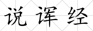 說諢經(jīng)