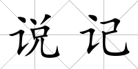 說記