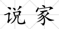 說家