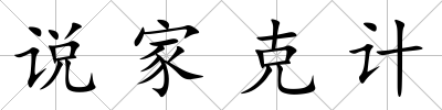 說(shuō)家克計(jì)