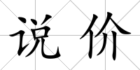 說價