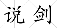 說劍
