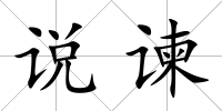 說諫