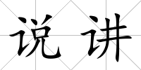說講