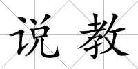 說教