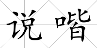 說喈
