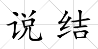 說結