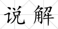 說解