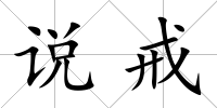說(shuō)戒