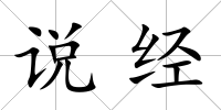 說經