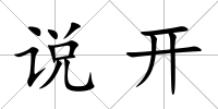 說開