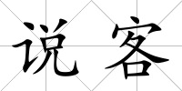 說客