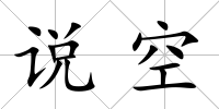 說空