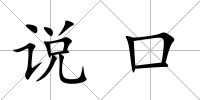 說口