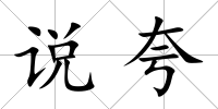 說夸
