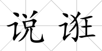說誑